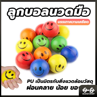 💪จัดส่งรวดเร็ว💪 หน้ายิ้มลูก PU ผู้ใหญ่แสดงออกยืดหยุ่นจับบอลฟองน้ำโฟมบีบอัดของเล่นเด็กเด้งบอล