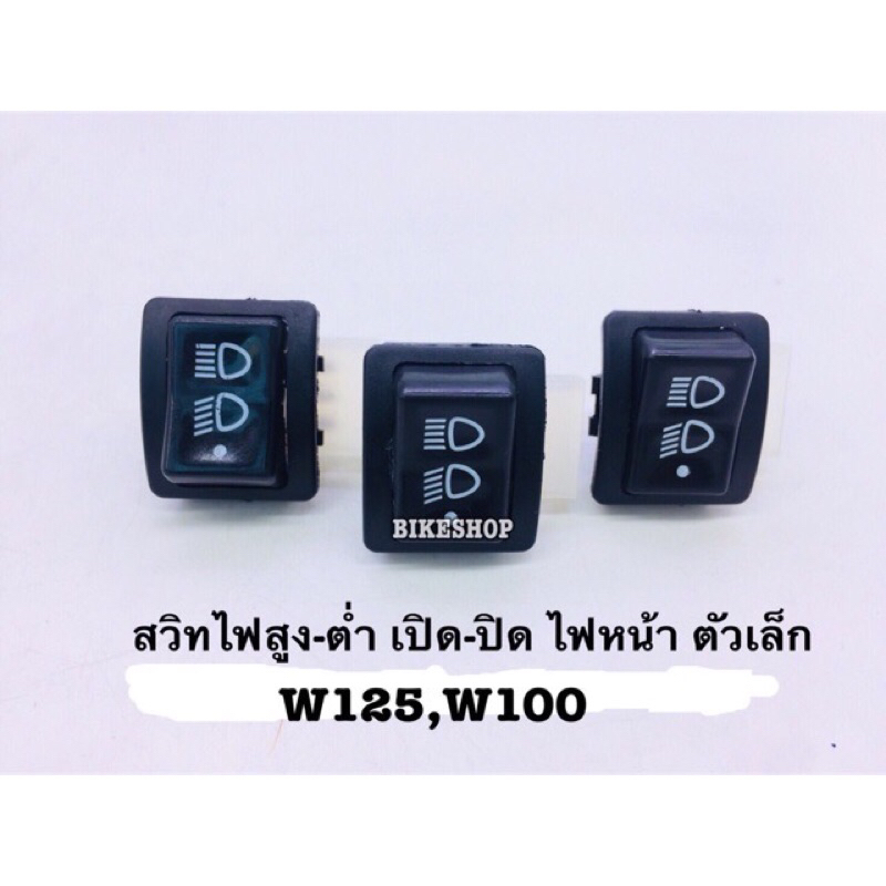 สวิทไฟสูง-ต่ำ(เกรดA)