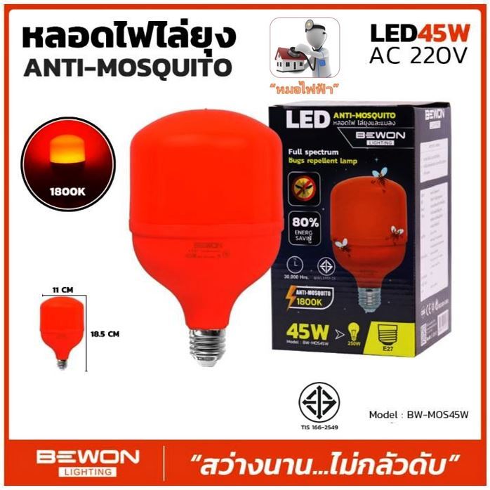 หลอดไฟ BEWON (ตัวแทนจำหน่ายเป็นทางการ) หลอดไฟไล่ยุง 45W