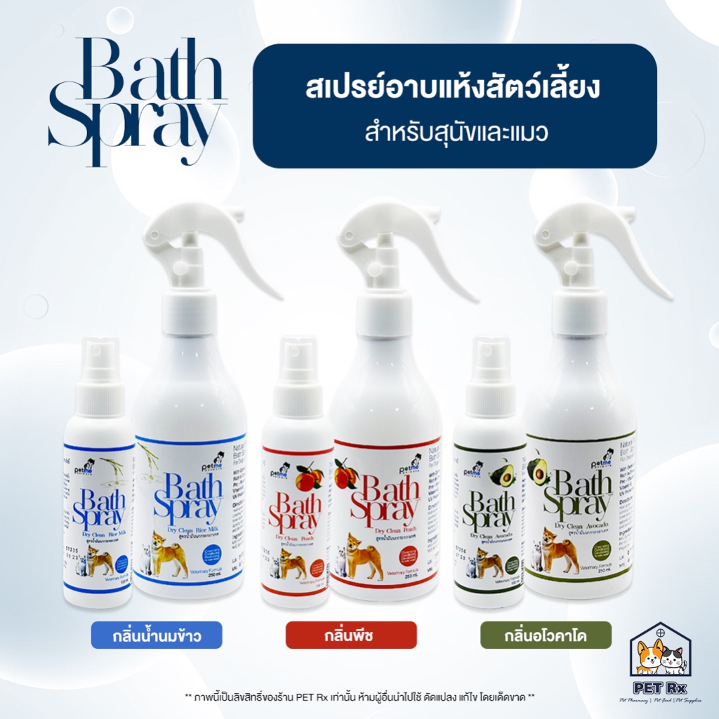Bath Spray [แท้ ] สเปรย์อาบแห้งสัตว์เลี้ยง โดยไม่ต้องใช้น้ำ สำหรับสุนัขและแมว