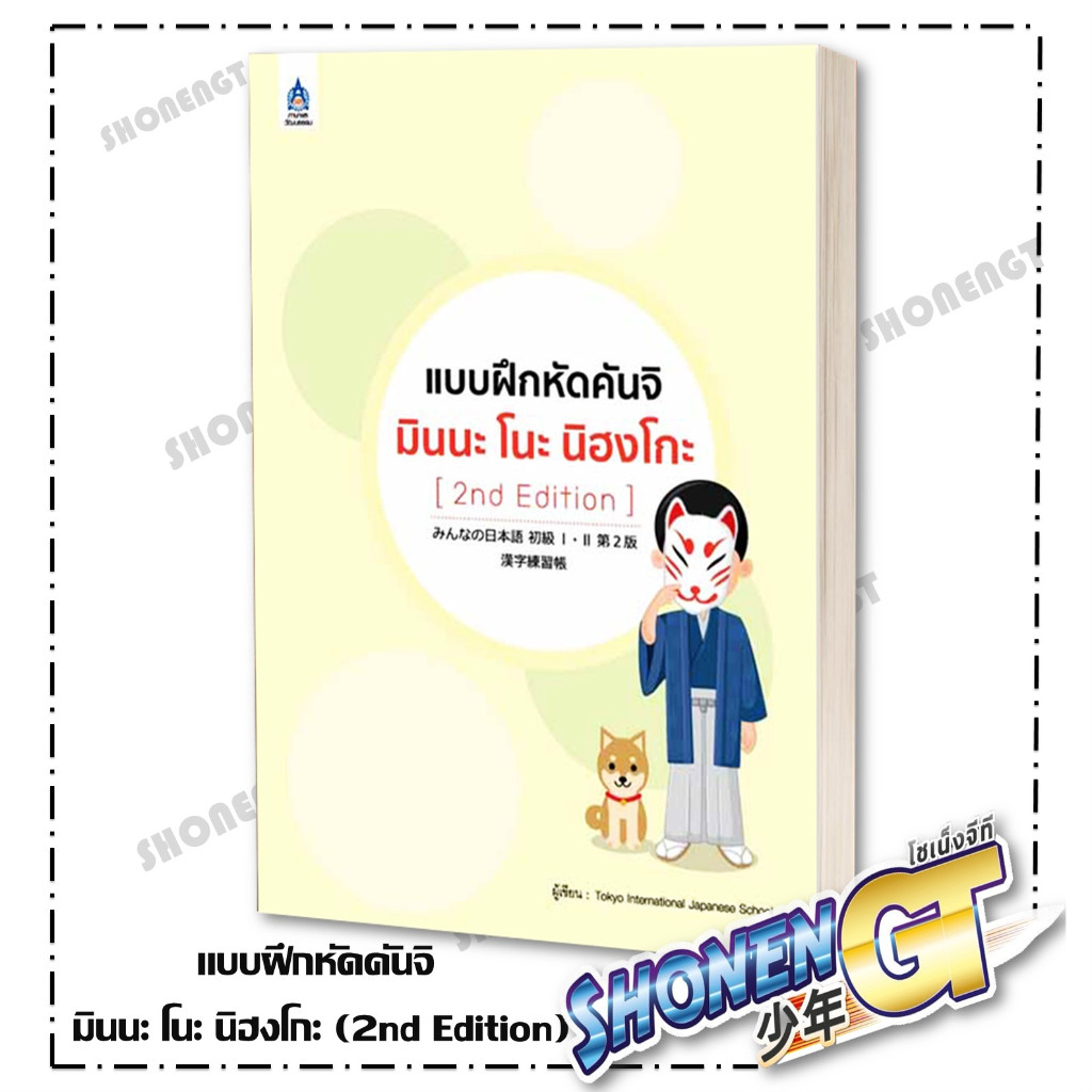 หนังสือ แบบฝึกหัดคันจิ มินนะ โนะ นิฮงโกะ (2nd Edittion) ผู้เขียน The Japan Foundation สำนักพิมพ์ สมาคมส่งฯไทย-ญี่ปุ่น