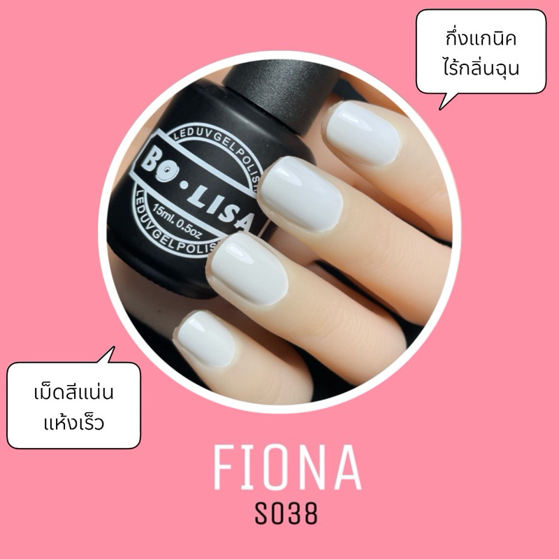 S038 (โบลิซ่าสีเจลไม่ต้องตะไบหน้าเล็บไร้กลิ่นฉุน กึ่งออแกนิค BOLISA)