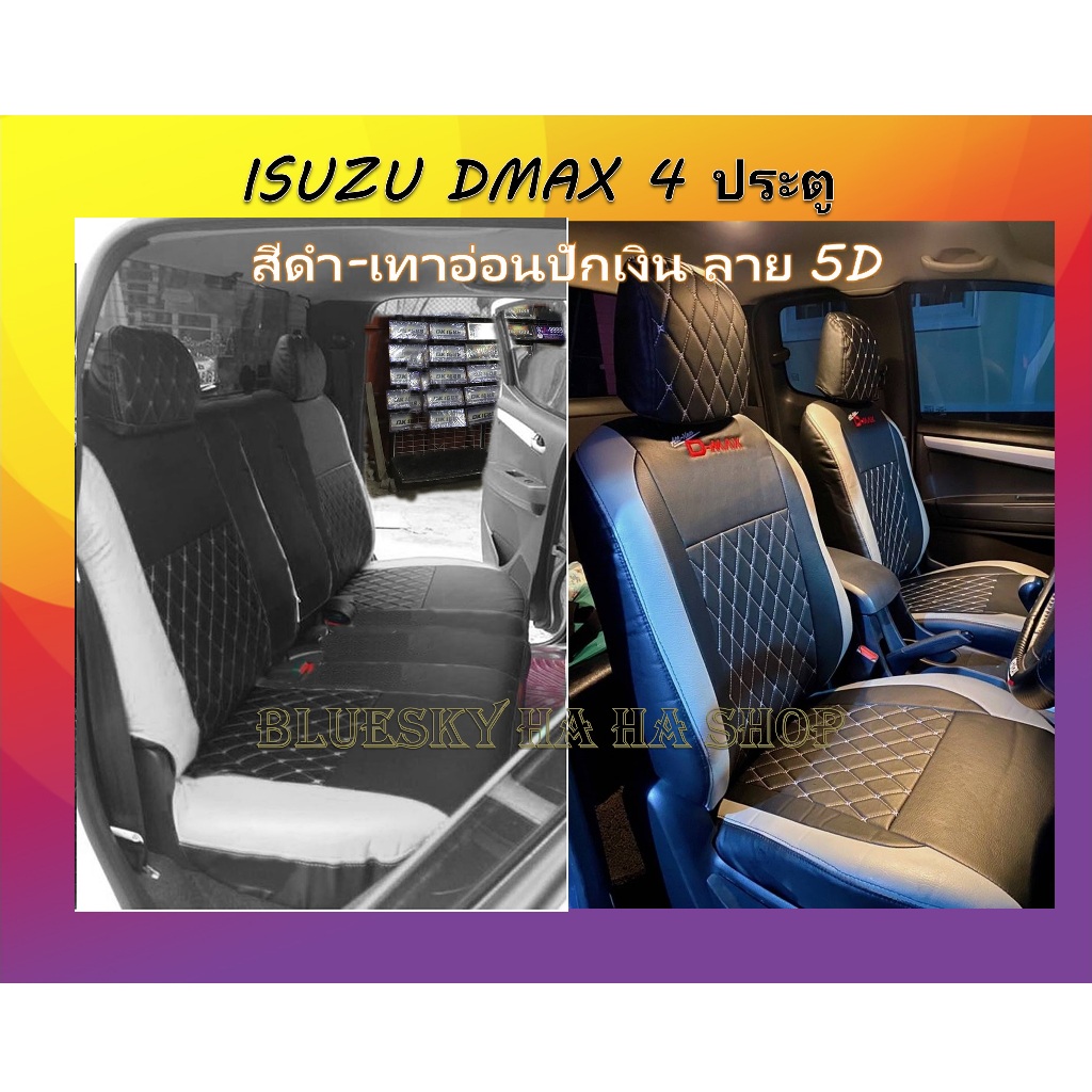 ISUZU DMAX 2007-2021 หุ้มเบาะหนังเข้ารูปตรงรุ่น 4 ประตู หุ้มเบาะดีแม็ค ปี 2007-2021  งานคุณภาพพรีเมี่ยม xxxxxxxxxx