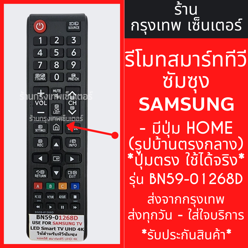 รีโมททีวี ซัมซุง Samsung (มีปุ่มHome(รูปบ้าน) ตรงกลาง) รุ่นBN59-01268D มีพร้อมส่งตลอด ส่งทุกวัน