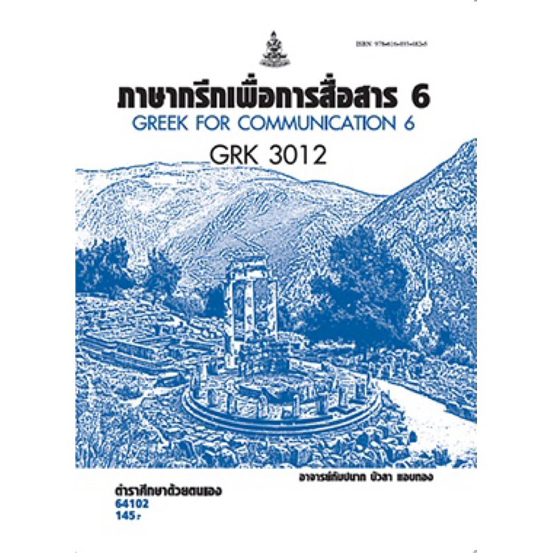 ตำราเรียน ม.ราม GRK3012 ภาษากรีกเพื่อการสื่อสาร6