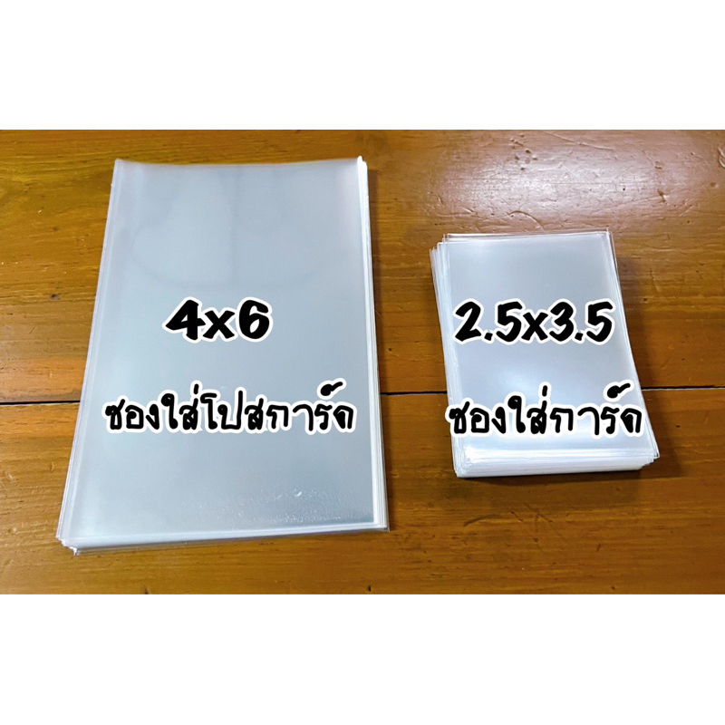 ซองใส ซองแก้ว สำหรับใส่โปสการ์ด ขนาด 4x6 นิ้ว (30,50 ซอง)