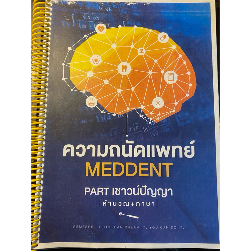 ความถนัดแพทย์ MEDDENT เชาว์ปัญญา