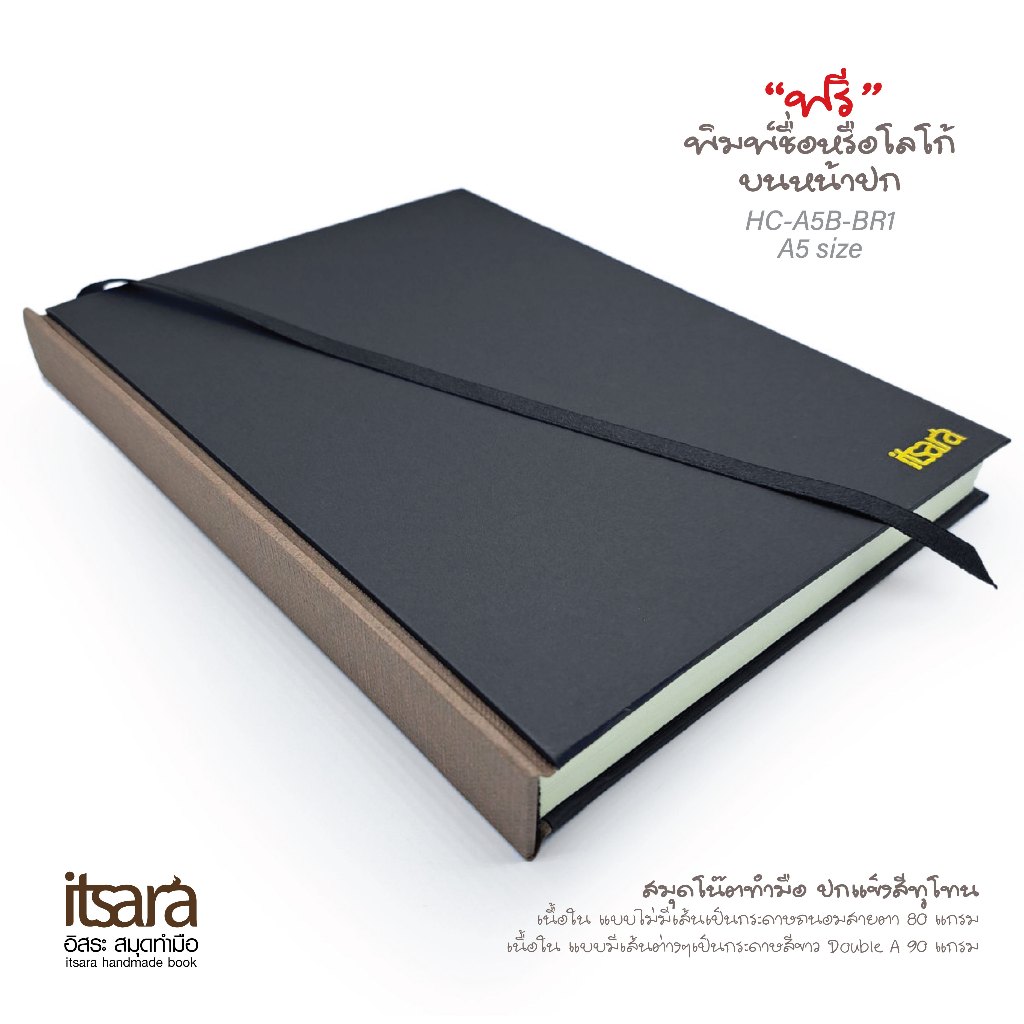 สมุดโน๊ตทำมือ ขนาด A5 รหัส (HC-A5B-BR) (พิมพ์ชื่อฟรี) สมุดปกแข็ง แบบทูโทน เนื้อในกระดาษถนอมสายตา/ กระดาษสีขาว