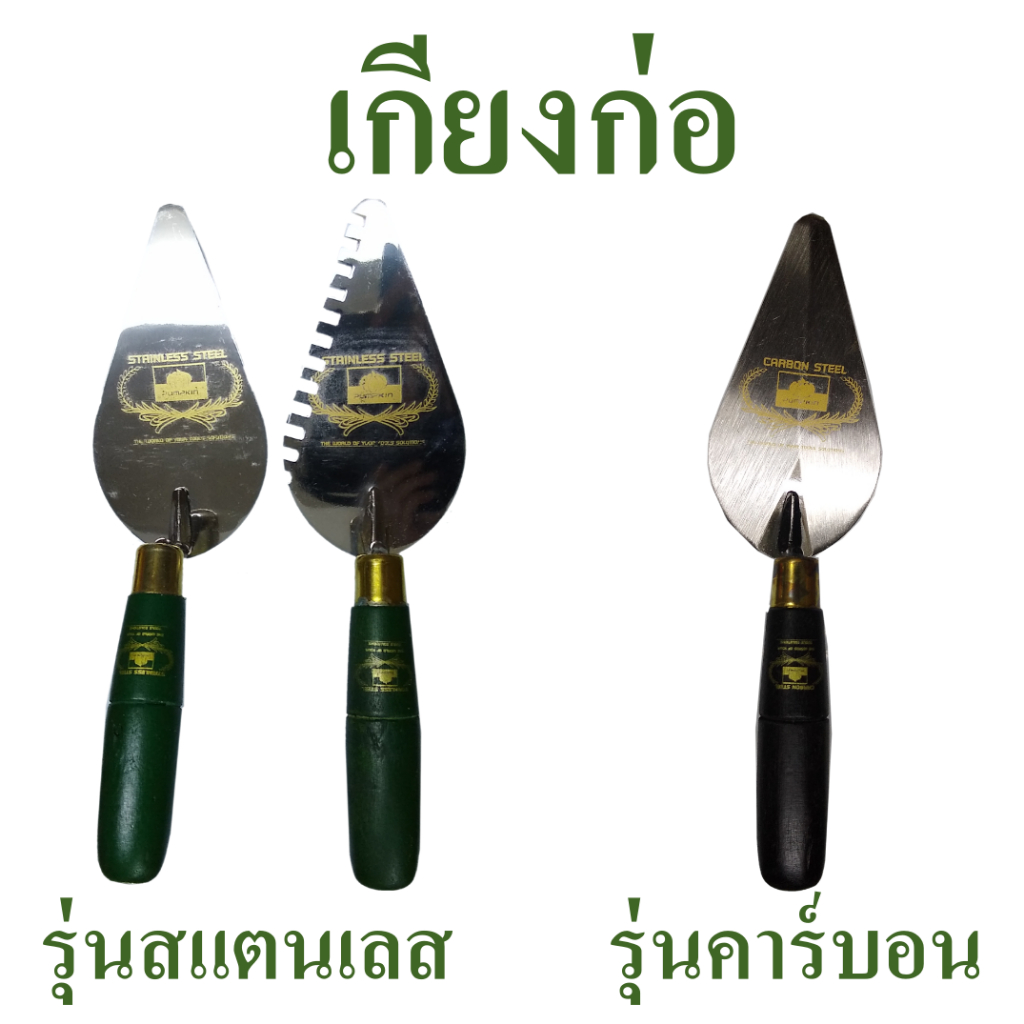 เกียงก่อปูน ก่ออิฐ  เกียงใบโพธิ์ เกียงสามเหลี่ยม รุ่นสแตนเลสสตีล และรุ่นคาร์บอนสตีล ได้มาตรฐาน ISO 9001:2000