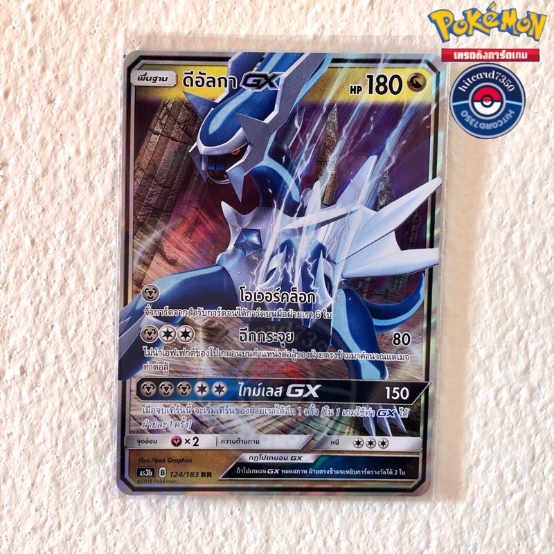 ดีอัลกา [GX RR] [พร้อมส่ง] (AS3B 124/183 2019)จากชุด เงาอำพราง Set B (Pokemon Trading Card Game)