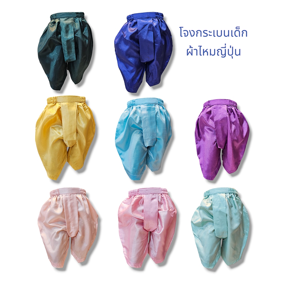 โจงกระเบนเด็ก ชุดไทยเด็ก จุงกระเบนเด็ก ชุดไทยเด็กชาย/หญิง ผ้าไหมญี่ปุ่น