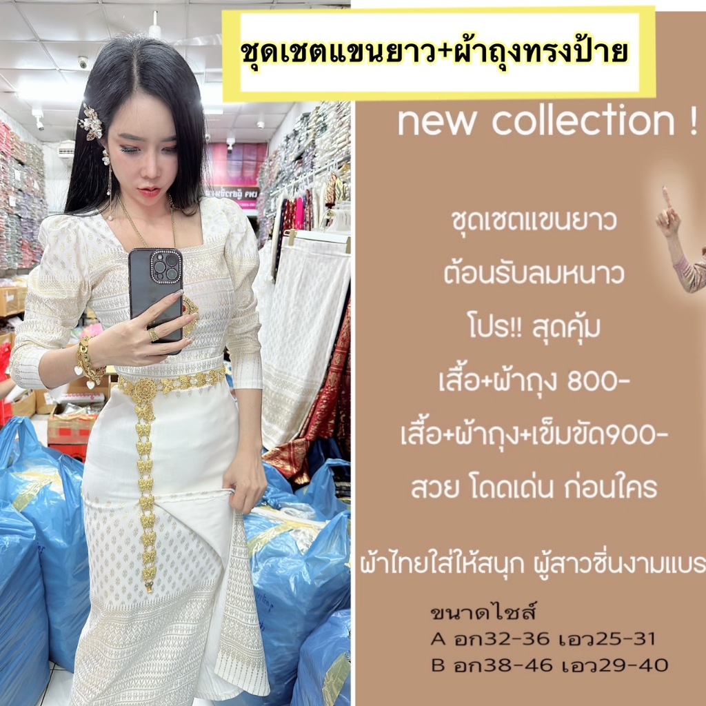 ชุดเซ็ทแขนยาว+ทรงป้ายข้าง(New collection)