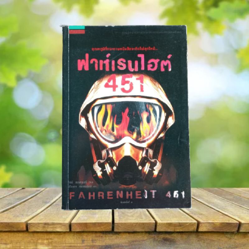 ฟาเรนไฮต์ 451 : Fahrenheit 451 / Ray Bradbury **มีที่คั่นหนังสือ**