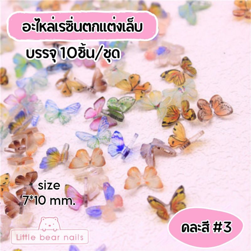 อะไหล่เรซิ่น รูปผีเสื้อ ผีเสื้อ ตกแต่งเล็บ เรซิ่น คละสี ราคา ถูกที่สุด ดีลบีเคเค แกลเลอรีภาพที่ 8