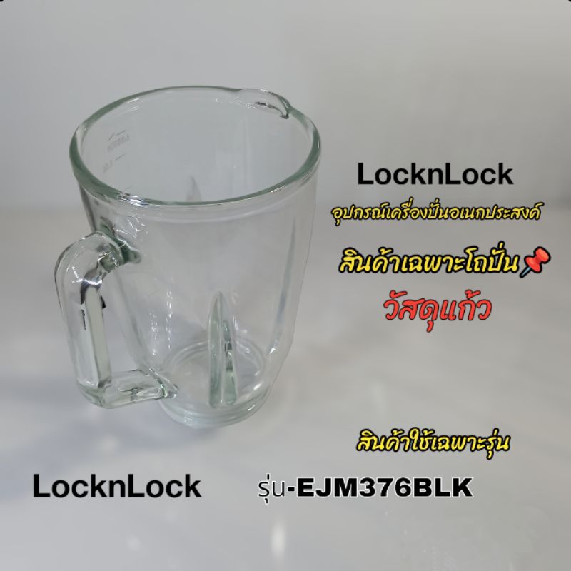 สินค้าเฉพาะโถปั่น (วัสดุแก้ว)แบรนด์ LocknLock รุ่น-EJM376BLK สินค้าแบรนด์แท้ คลิกเราพร้อมจัดส่งทั่วไทย👌