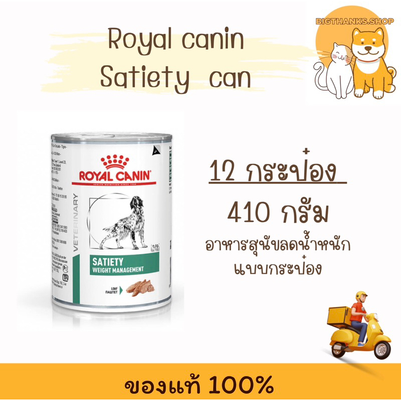 (( 12 กระป๋อง )) Royal Canin Satiety can  410 กรัม Exp. 10/2026 สุนัขโตอายุ 1 ปีขึ้นไป สุนัขควบคุมน้ำหนัก – โปรปัง
