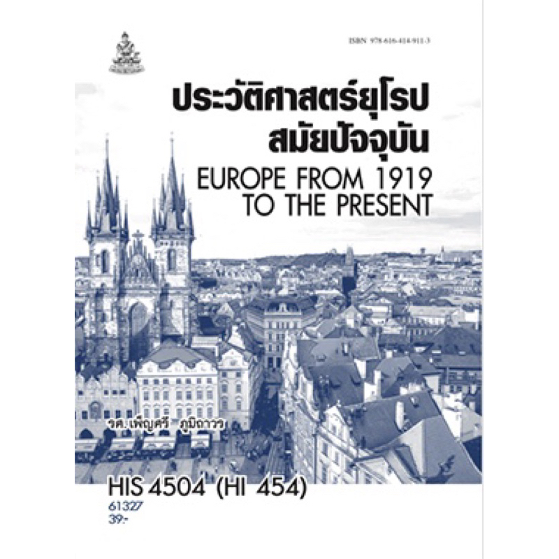 หนังสือเพื่อการศึกษาตำราเรียน ม.ราม HIS4504 (HI454) ประวัติศาสตร์ยุโรปสมัยปัจจุบัน
