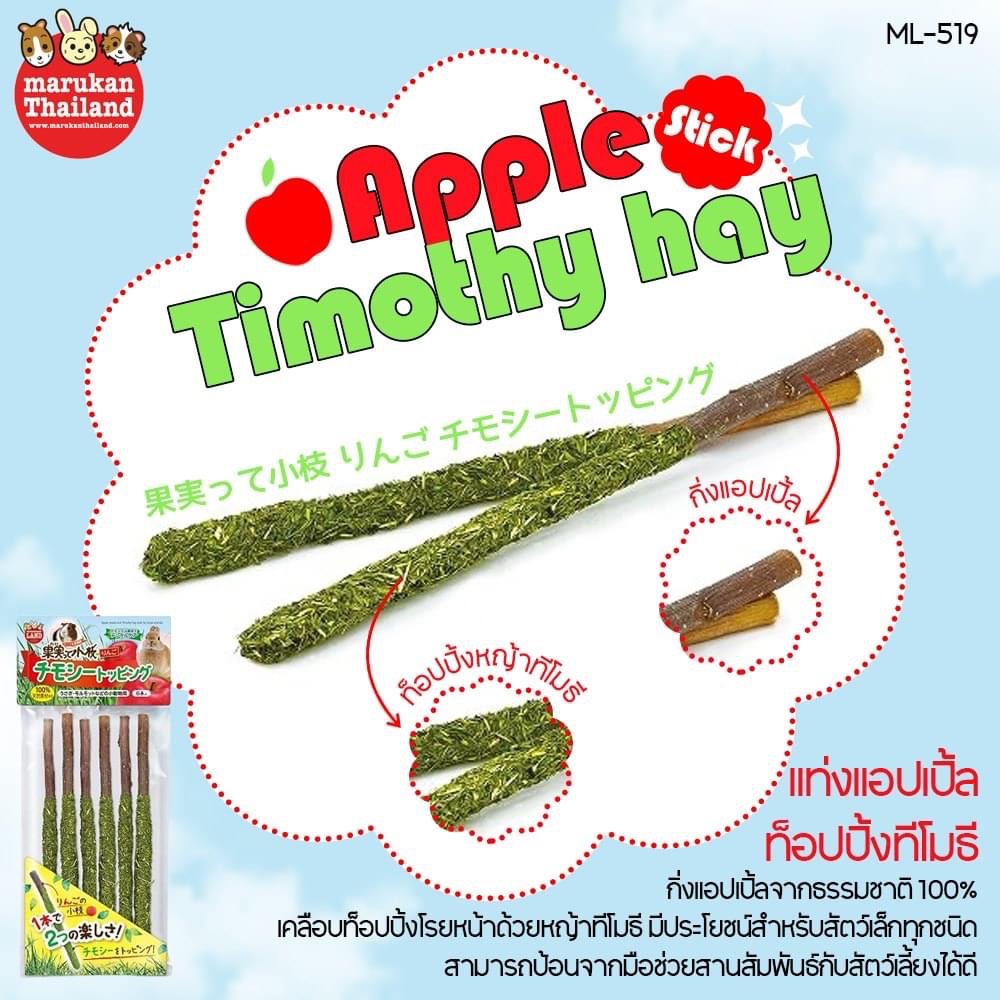 Marukan Appel Stick & Timothy Hay - แท่งแอปเปิ้ลท็อปปิ้งหญ้าทิโมธี ขนมสำหรับสัตว์เล็ก (50G)