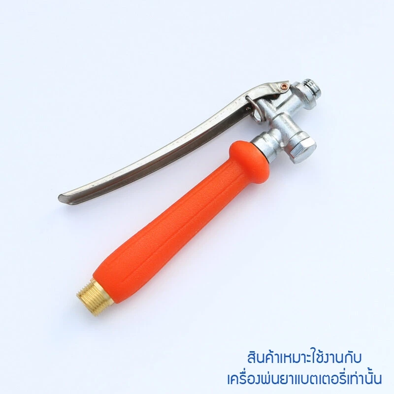 ด้ามพ่นน้ำ หรือ หัวฉีดการเกษตรแบบก้านกด