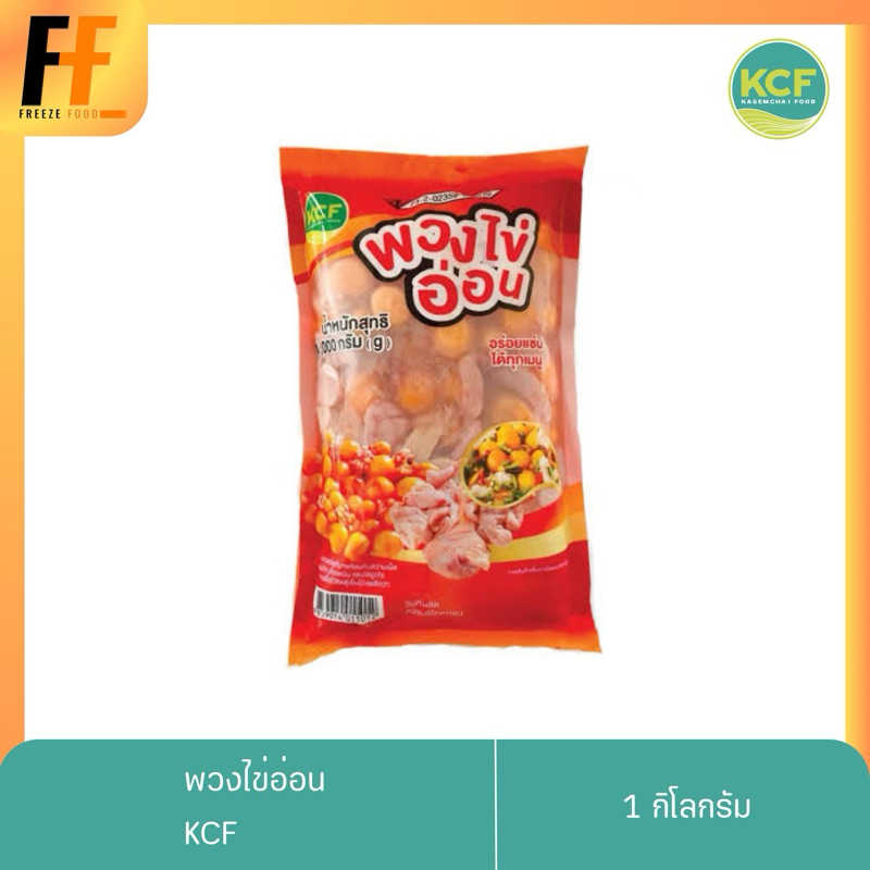 พวงไข่อ่อน KCF 1 กิโลกรัม | BUNCH OF YOUNG EGGS