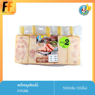 สเต็กหมูเสียบไม้ ตราพีพ็อค 500 กรัม (10ไม้) | STEAK SKEWERS