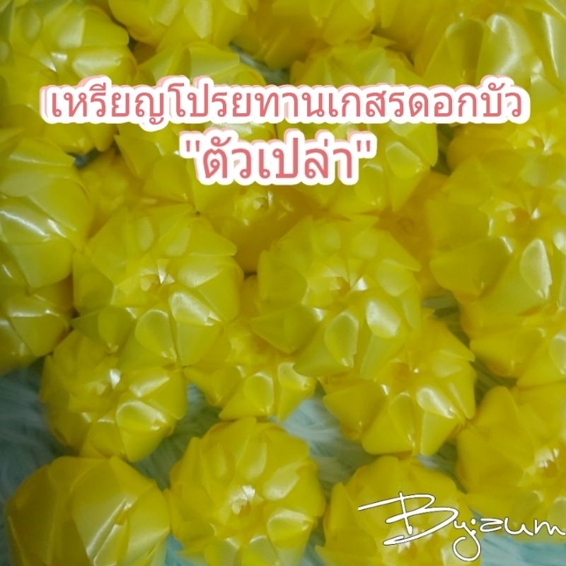 เหรียญโปรยทานเกสรดอกบัว "ตัวเปล่า" 1แพค/50ชิ้น, 1แพค/100ชิ้น พร้อมส่ง