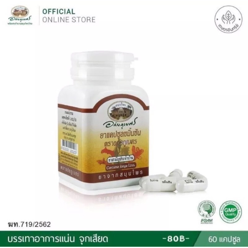 อภัยภูเบศร ยาแคปซูลขมิ้นชัน ขวด 60 แคปซูล