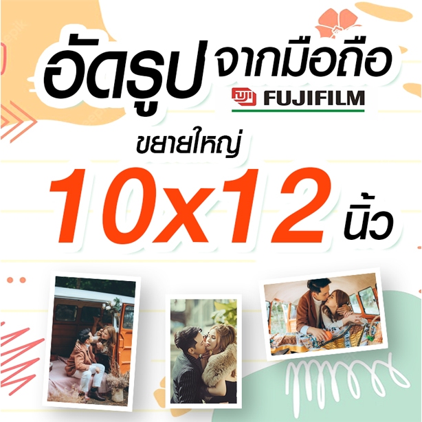 อัดรูประบบเลเซอร์ ขนาด10 x 12 นิ้ว ส่งเร็ว อัดจากมือถือ วันนี้..แถมฟรี อัลบั้ม ถูกที่สุด 10 x 12 นิ้ว