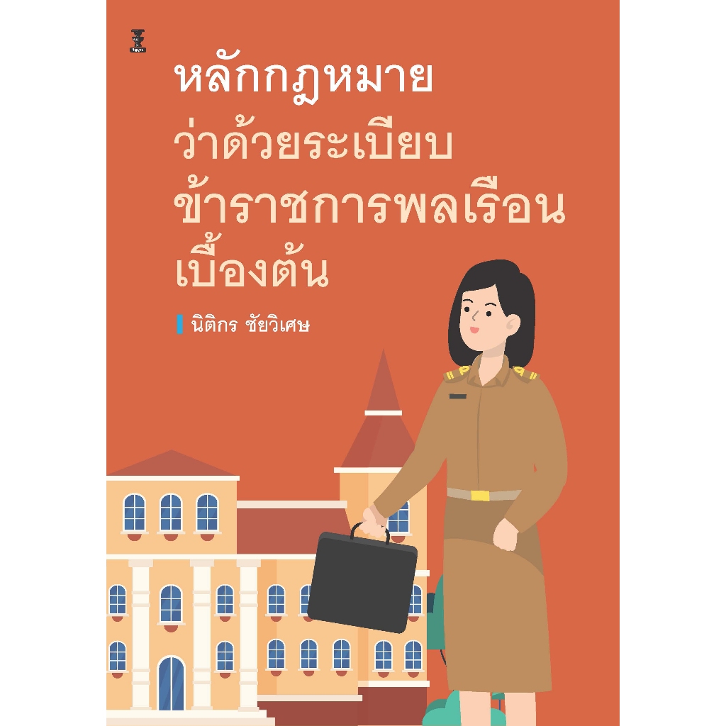 หลักกฏหมายว่าด้วยระเบียบข้าราชการพลเรือนเบื้องต้น