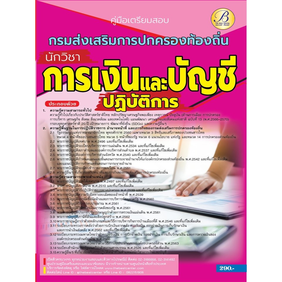 คู่มือสอบนักวิชาการเงินและบัญชีปฏิบัติการ กรมส่งเสริมการปกครองท้องถิ่น ปี 66 BB-391