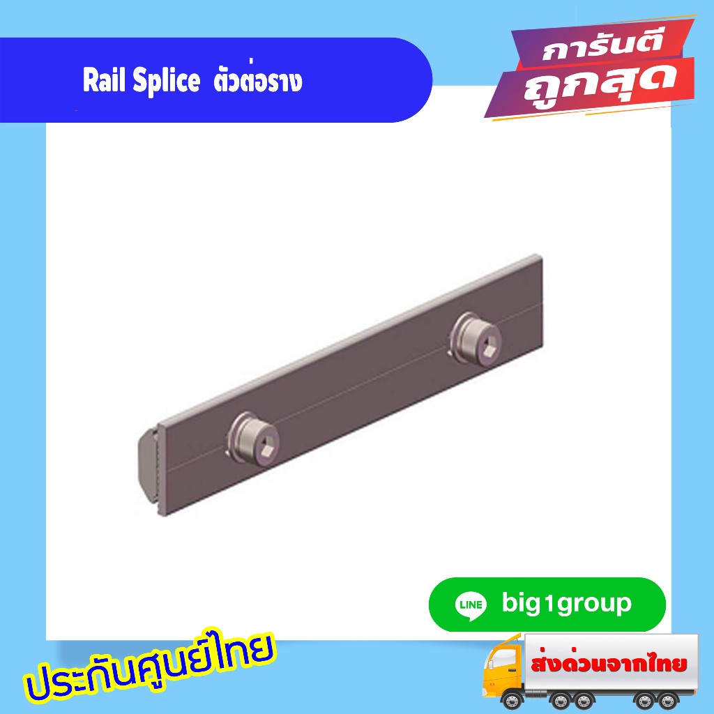 Rail Splice  ตัวต่อราง