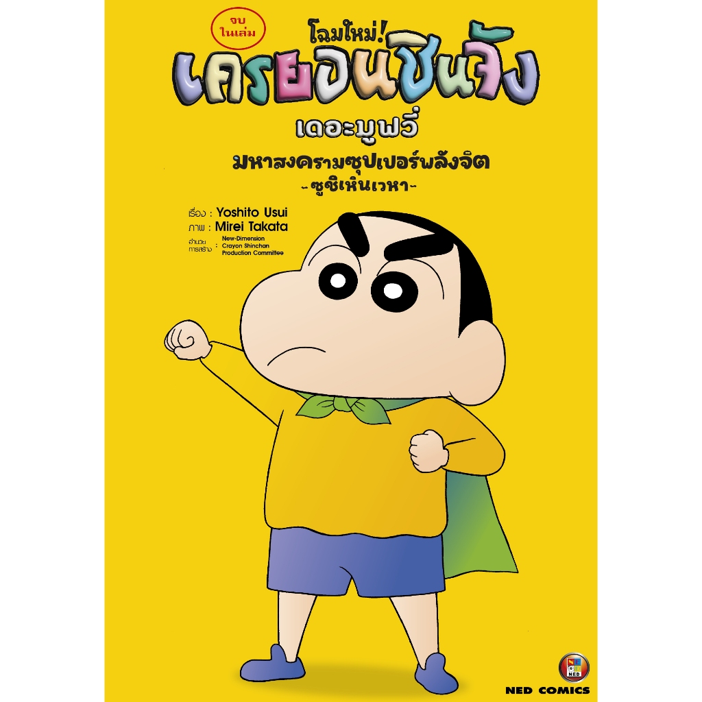 NED Comics เครยอนชินจัง เดอะมูฟวี่ มหาสงครามซุปเปอรพลังจิต ซูชิเหินเวหา