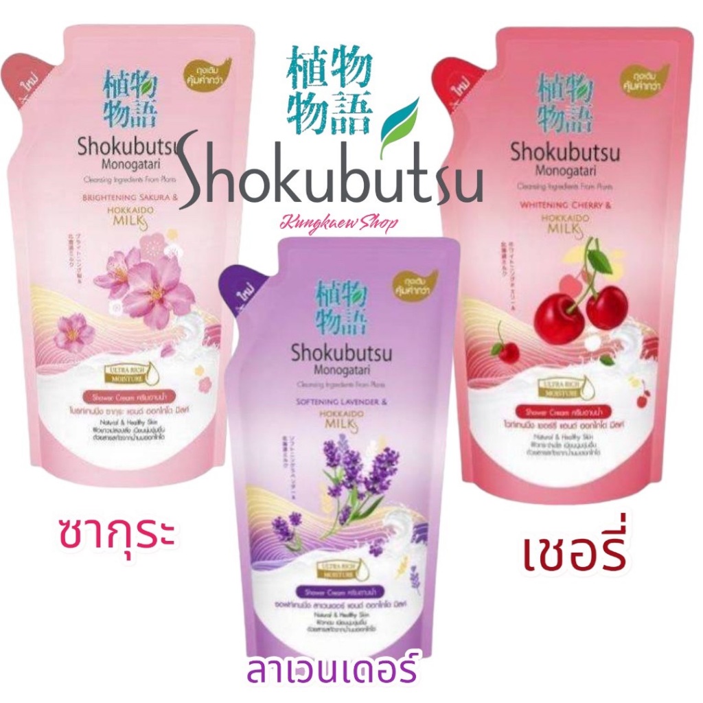 ครีมอาบน้ำ โชกุบุสซึ โมโนกาตาริ ฮอกไกโดมิลค์ แบบถุง (SHOKUBUTSU MONOGATARI HOKKAIDO MILK) แบบถุงชนิดเติม 500มล.
