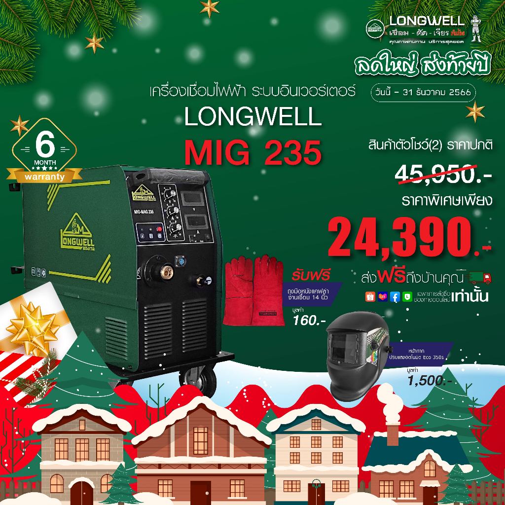 สินค้าตัวโชว์(2) Longwell เครื่องเชื่อมมิกแมก MIG-MAG 235 ระบบอินเวอร์เตอร์ พร้อมของแถม