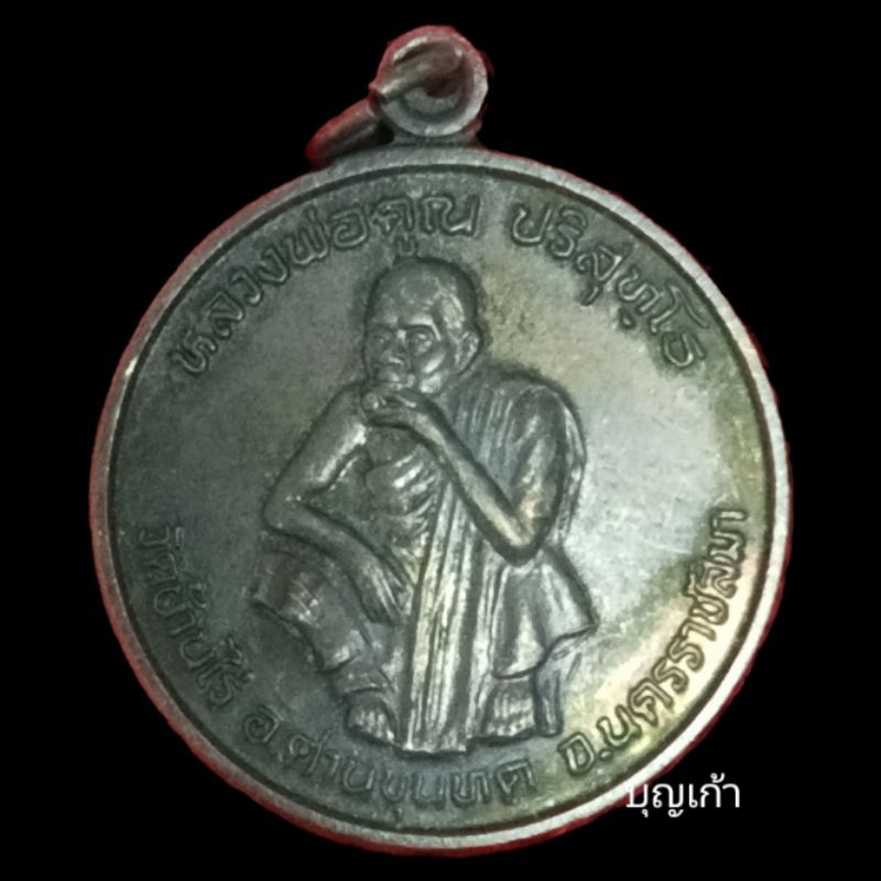 เหรียญหลวงพ่อคูณ ปริสุทโธ (พระเทพวิทยาคม)วัดบ้านไร่  จ.นครราชสีมา รุ่นพัฒนาชาติ ปี2537 เนื้อทองแดง หลังยันต์ดวง