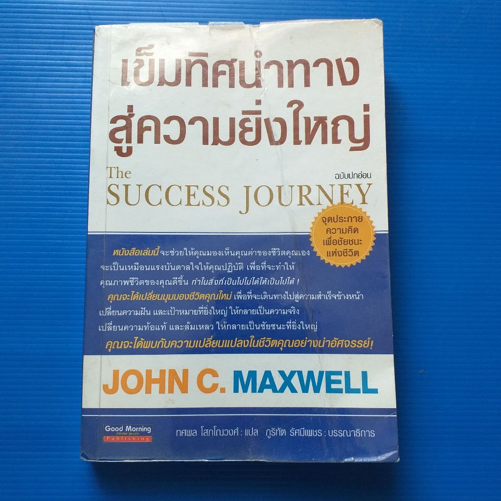 หนังสือ เข็มทิศนำทางสู่ความยิ่งใหญ่ The Success Journey ผู้เขียน John C. Maxwellz   ผู้แปล ทศพล โสกโ