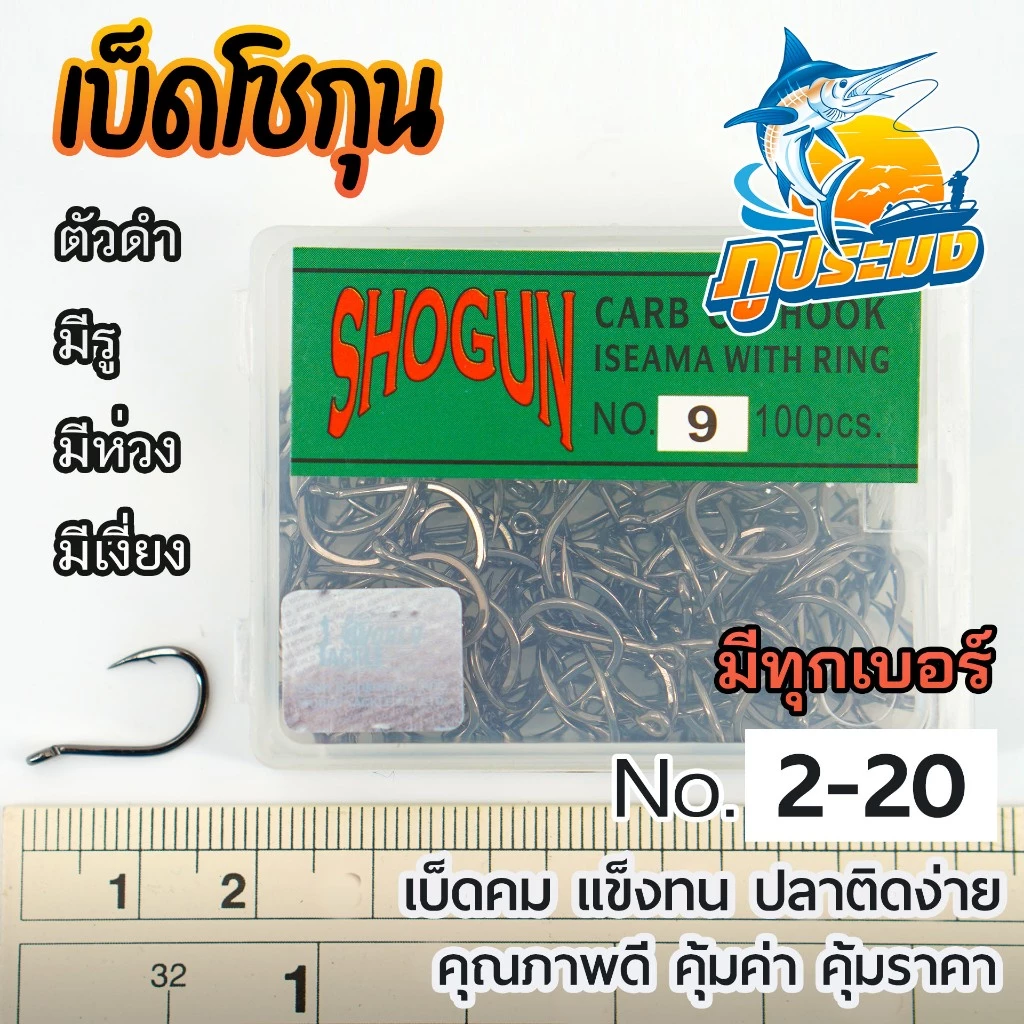 SHOGUN ตัวเบ็ดโชกุน เบ็ดกล่องโชกุน เบอร์ 2-20 เบ็ดตกปลา ตะขอเบ็ด Isema ตัวดำ มีห่วง มีเงี่ยง
