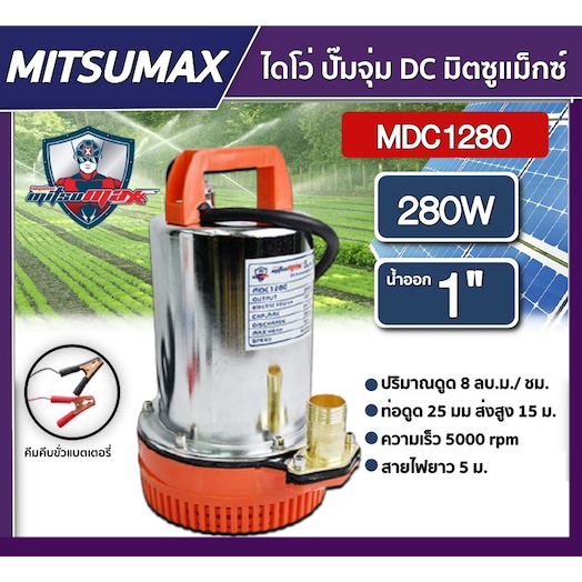 MITSUMAX  ปั๊มไดโว่ DC รุ่น MDC1280 280W น้ำออก1 นิ้ว 12V สายไฟ 5 เมตร มิตซูแม็กซ์ ไดโว่ ปั๊มจุ่ม Divo ปั๊มไฟฟ้า ปั๊มโซล