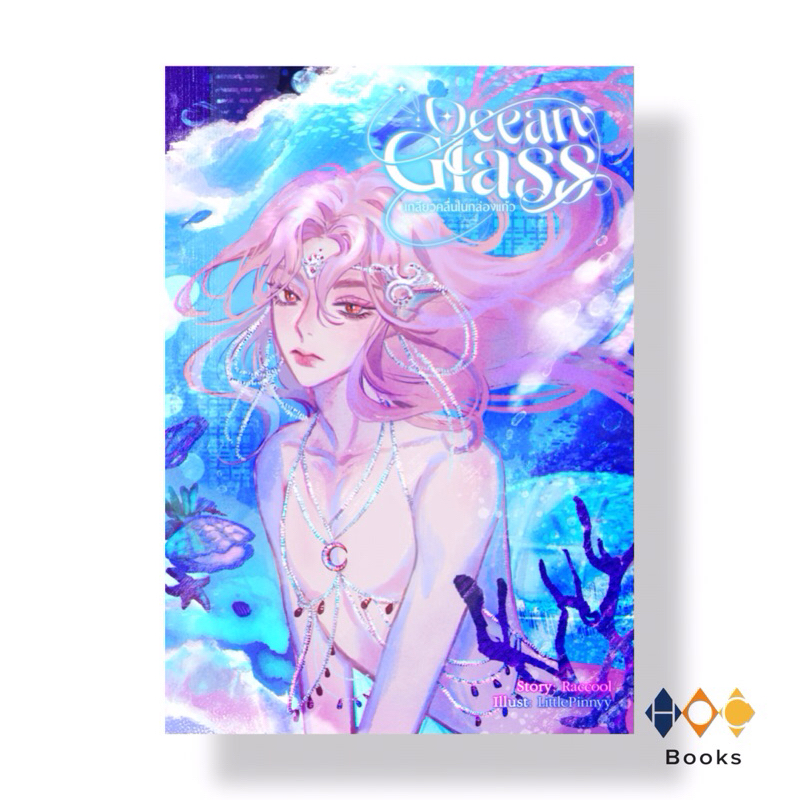หนังสือ Ocean Glass #เกลียวคลื่นในกล่องแก้ว