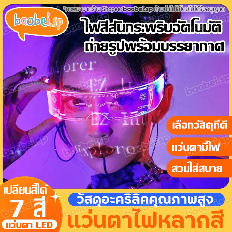 พร็อพแว่นตา มีไฟ LED เรืองแสงในที่มืด พร็อพสําหรับงานปาร์ตี้ 7 สี แว่นตาเรืองแสง แว่นตาปาร์ตี้