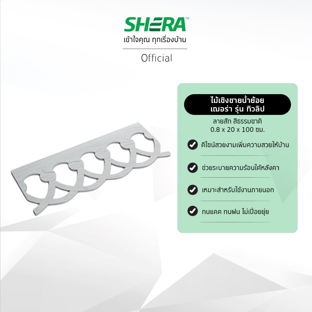 SHERA ไม้เชิงชายน้ำย้อยเฌอร่า(รุ่น สร้อยอินทนิล,หัวใจ,ทิวลิป,บัวหลวง,บานบุรี)(กรุณาสั่ง 1 ชิ้นต่อออร
