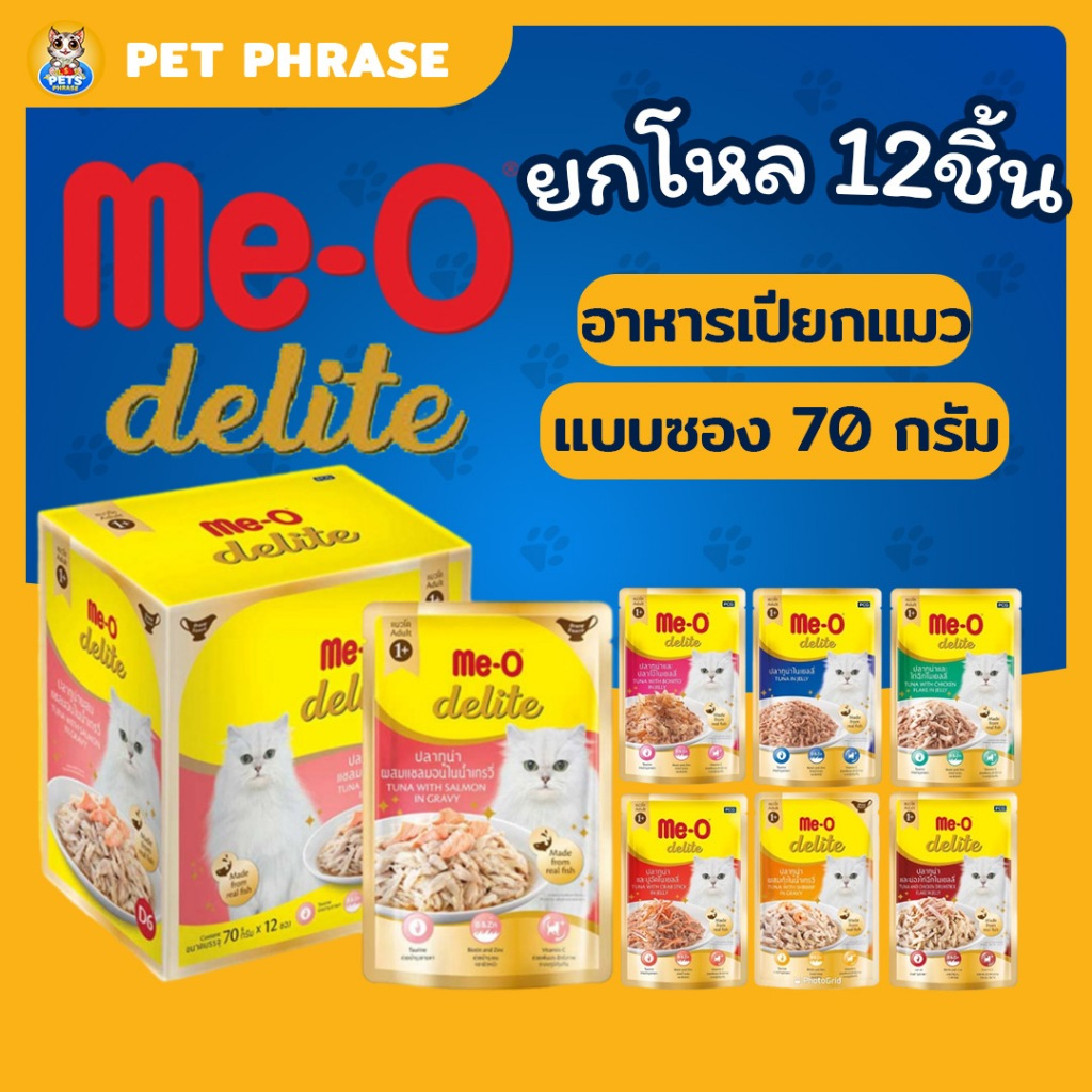 Me-O Delite อาหารแมวมีโอ ดีไลท์ แบบซอง ขนาด70กรัม < ยกโหล 12 ชิ้น >