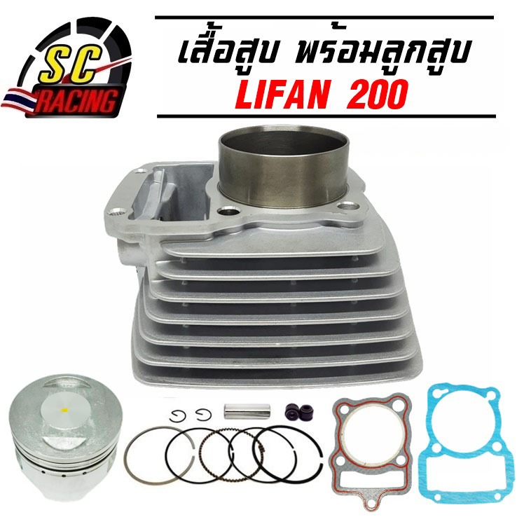 เสื้อสูบ พร้อมลูกสูบ LIFAN200 ไลฟาน รุ่นก้านกระทุ้ง ขนาด 63.5 มิล ปลอกนอก68.2 มิล รับประกันคุณภาพ 1 เดือน