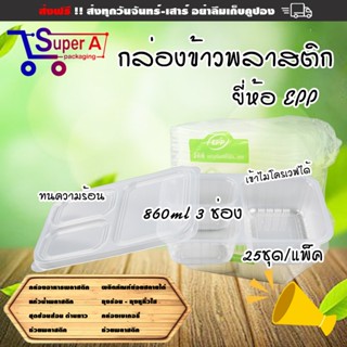 กล่องข้าว ยี่ห้อ EPP 860ml 3ช่อง กล่องพลาสติกใสเข้าไมโครเวฟไ…