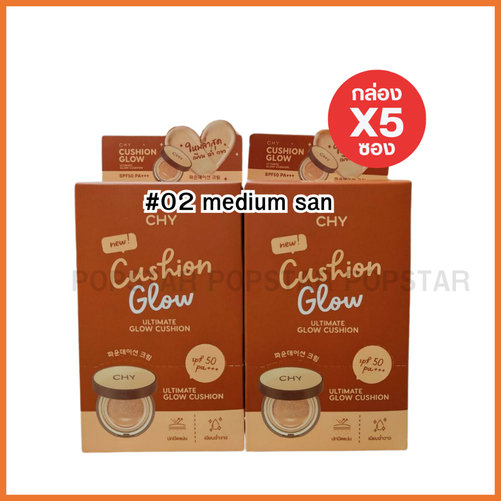 [กล่องx5ซอง]CHY ultimate glow cushion #02 medium san 7กรัม