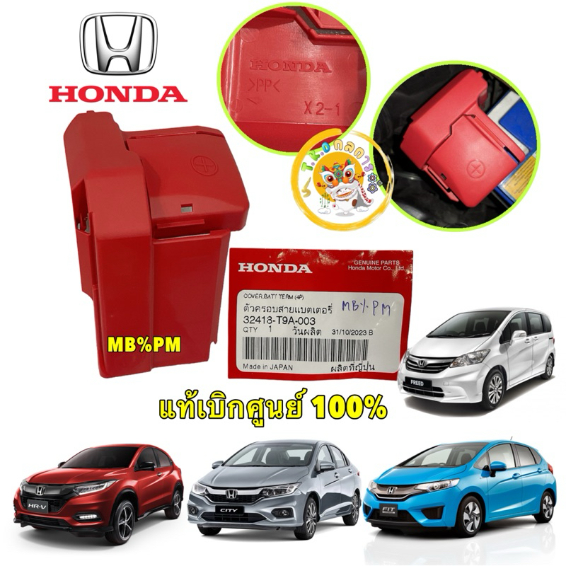 TKD ฝาครอบ ขั้วบวกแบตเตอรี่ HONDA JAZZ15 GK,CITY GM6 ปี 14-19 HRV FREED แท้ศูนย์ รหัส 32418-T9A-003