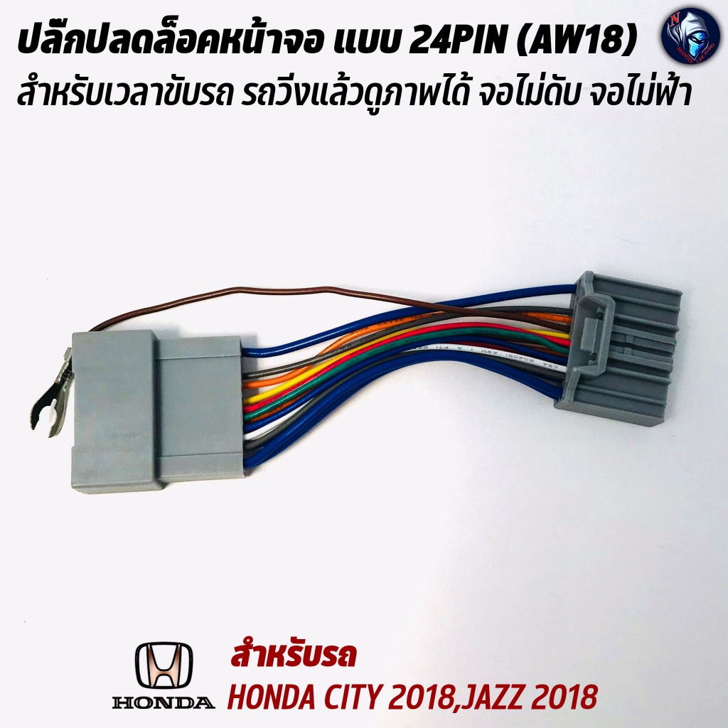 ปลั๊กปลดล็อคหน้าจอ HONDA CITY 2018,JAZZ 2018 แบบ 24PIN (AW18) สำหรับเวลาขับรถ รถวิ่งแล้วดูภาพได้ จอไ