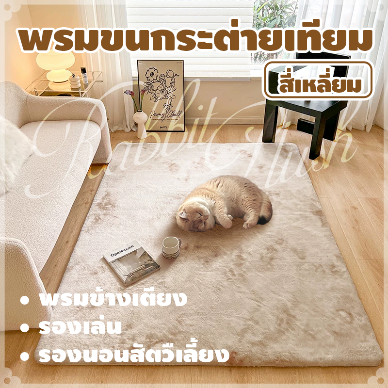 พรม ขนกระต่ายเทียม 90*150/150*180CM ผืนใหญ่ พรมข้างเตียง รองนั่ง ขนนุ่ม ไม่หลุดง่าย เบาะนอนแมว