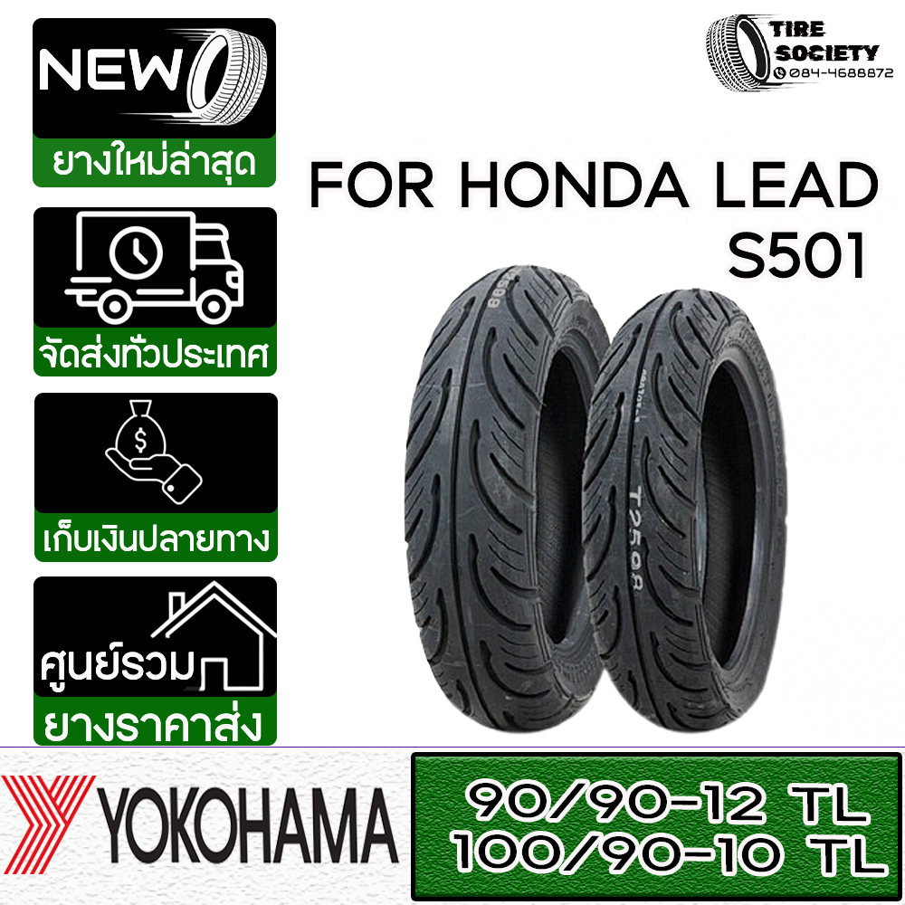 ยางยี่ห้อ YOKOHAMA ขนาด 90/90-12 + 100/90-10 รุ่น S501 TL ( ไม่ต้องใช้ยางใน )