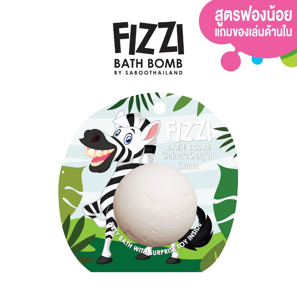 สินค้าใหม่! FIZZY BATH BOMB - ZEBRA'S ZESTFUL ZOOM 100g.